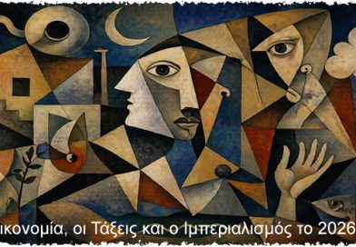 Η Οικονομία, οι Τάξεις και ο Ιμπεριαλισμός το 2026+++: Μια Μαρξιστική-Λενινιστική Ανάλυση (Α’ Μέρος)