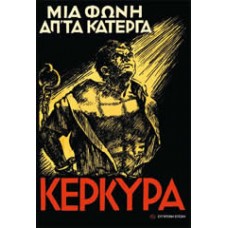 ΚΕΡΚΥΡΑ μια φωνή απ΄τα κάτεργα (συλλογικό έργο) ΚΕΡΚΥΡΑ μια φωνή απ΄τα κάτεργα (συλλογικό έργο)