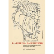 Κυριακή Καμαρινού ΤΑ «ΠΕΤΡΙΝΑ» ΠΑΝΕΠΙΣΤΗΜΙΑ ο αγώνας για τη μόρφωση στις φυλακές και τις εξορίες. 1924-1974 Κυριακή Καμαρινού ΤΑ «ΠΕΤΡΙΝΑ» ΠΑΝΕΠΙΣΤΗΜΙΑ ο αγώνας για τη μόρφωση στις φυλακές και τις εξορίες. 1924-1974